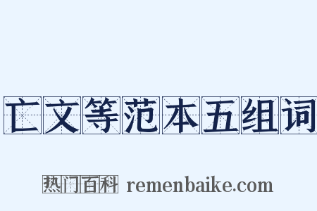 亡文等范本五组词是什么意思的图片